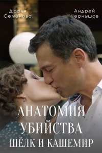 Постер к Анатомия убийства 5 сезон. Шёлк и кашемир (2022) 1-4 серия