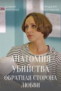 Постер к Анатомия убийства. Обратная сторона любви (2022)
