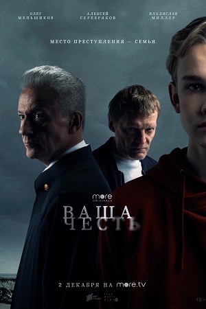 Постер к Ваша честь (2021) Сериал 1,2,3,4,5,6,7,8 серия