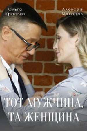 Постер к Тот мужчина, та женщина (2022) Сериал 1,2,3,4 серия