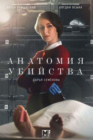 Постер к Анатомия убийства. Закон Сансары (2022) 1-4 серия