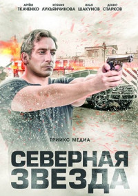 Постер к Северная звезда (2019) 1-8 серии