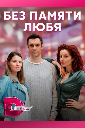 Постер к Без памяти любя (2022)