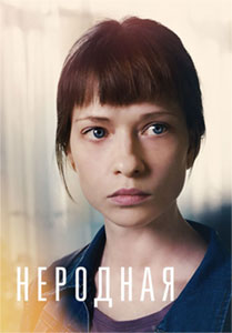 Постер к Неродная (2022, сериал, 1 сезон)