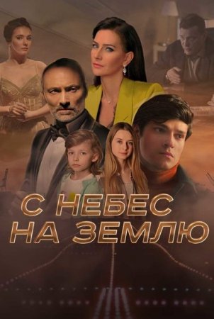 Постер к С небес на землю (2022) 1 - 4 серия