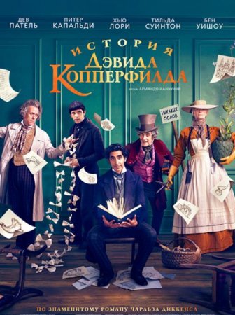 Постер к История Дэвида Копперфилда / The Personal History of David Copperfield (2019)