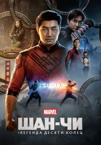 Постер к Шан-Чи и легенда десяти колец / Shang-Chi and the Legend of the Ten Rings (2021)