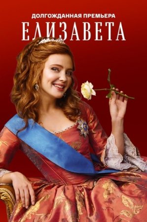 Постер к Елизавета 1 сезон (1-12 серии из 12) (2022)