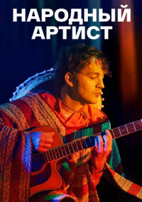 Постер к Народный артист (2022) 4 серии