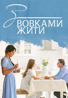 Постер к С волками жить / З вовками жити (2022) Сериал 1,2,3,4,5,6,7,8 серия