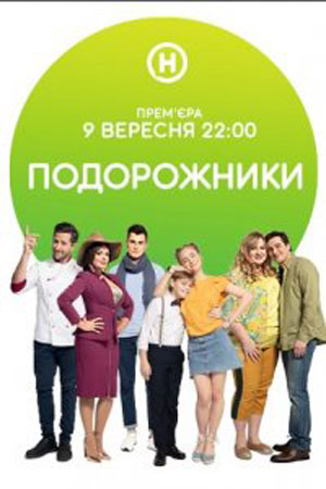 Постер к Сериал Подорожники (2019) Сериал 1,2,3,4,5,6,7,8,9,10,11,12,13,14,15,16 серия