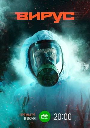 Постер к Вирус / Заражение (2022) Сериал 1,2,3,4,5,6,7,8 серия