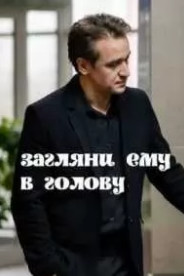 Постер к Загляни ему в голову 1 сезон (2022)