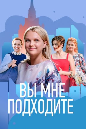 Постер к Вы мне подходите (2022) 1, 2, 3, 4 серия