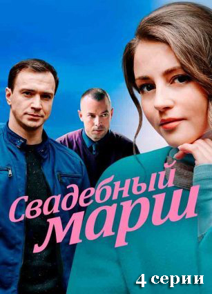 Постер к Свадебный марш (2022) 1-4 серия