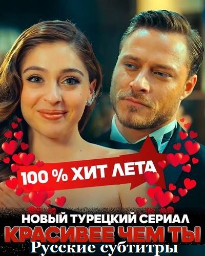 Постер к Красивее, чем ты (Красивее тебя) / Senden Daha Güzel (2022)