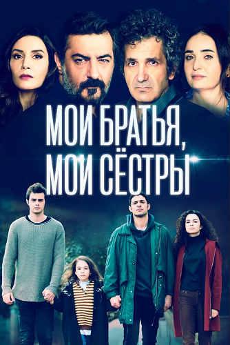 Постер к Мои братья и сёстры / Kardeşlerim (2021-2022)  2 сезон  1-56 серий