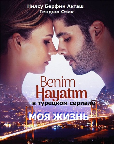 Постер к Моя Жизнь / Benim Hayatim (2021)