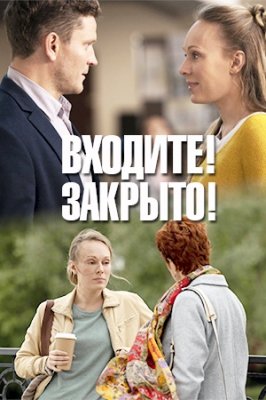 Постер к Входите! Закрыто! (2020) 4 серии
