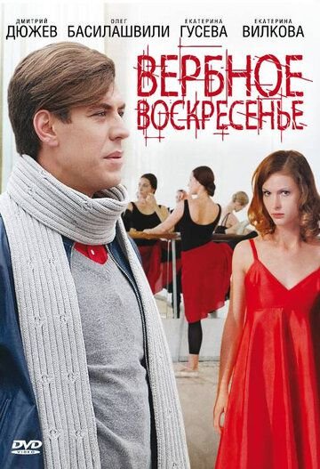 Постер к Вербное воскресенье 1 сезон (2009) 1-8 серии из 8