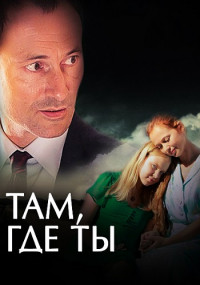 Постер к Там где ты 2014 (1-10 серии)