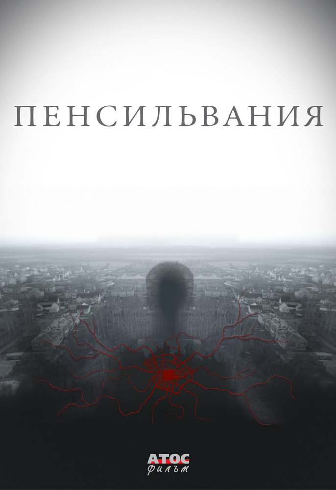 Постер к Пенсильвания (2022) 1-16 серия
