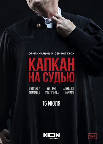 Постер к Капкан на судью 1 сезон (2022) Сериал 1,2,3,4,5,6,7,8 серия