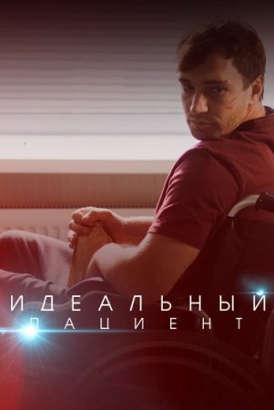 Постер к Идеальный пациент (2019-2022) 4 серии
