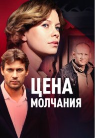 Постер к Цена молчания 1 - 4 серия (2019-2022) Сериал