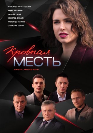 Постер к Кровная месть 1,2,3,4 серия (2022) Сериал