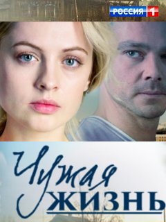Постер к Чужая жизнь 1-10 серия (сериал 2014-2022)
