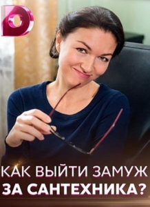 Постер к Как выйти замуж за сантехника (2021)