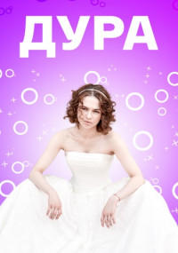 Постер к Дура (2021) 4 серии