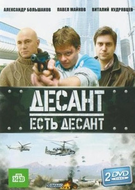 Постер к Десант есть десант сезон 1 (2010) 1-16 серий