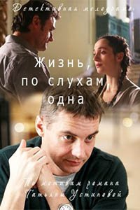 Постер к Жизнь по слухам одна 1-4 серия (2022)