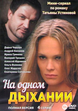 Постер к На одном дыхании 1-4 серия (сериал 2014-2022)