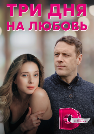 Постер к Три дня на любовь (2018) 4 серии