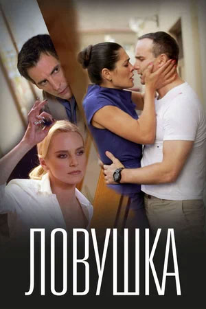Постер к Ловушка (2020-2022)