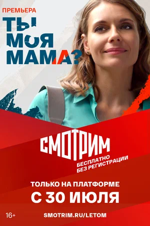 Постер к Ты моя мама? (2022) 16 серий