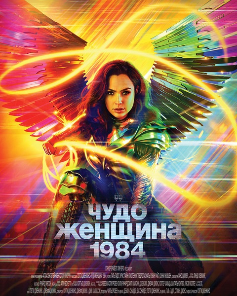 Постер к Чудо-женщина: 1984 / Wonder Woman 1984 (2020)