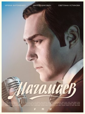 Постер к Магомаев (2020-2022) 8 серий