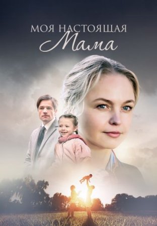 Постер к Моя настоящая мама (2022) 4 серии