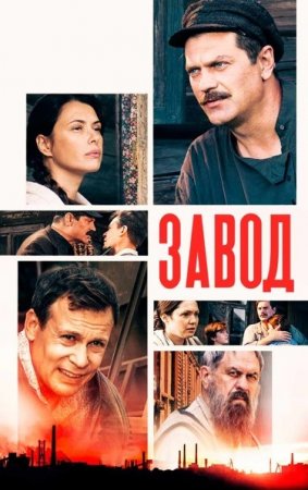 Постер к Добровольцы / Завод (2018) 16 серий