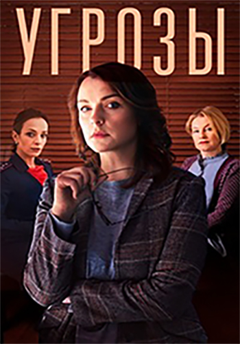 Постер к Угрозы (2022) 8 серий