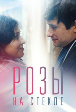 Постер к Розы на стекле (2019)