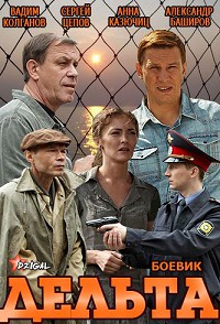 Постер к Дельта - Рыбнадзор 1 сезон 1-24 серия (2013)