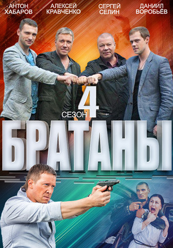 Постер к Братаны 1,2,3,4 сезон (2009)