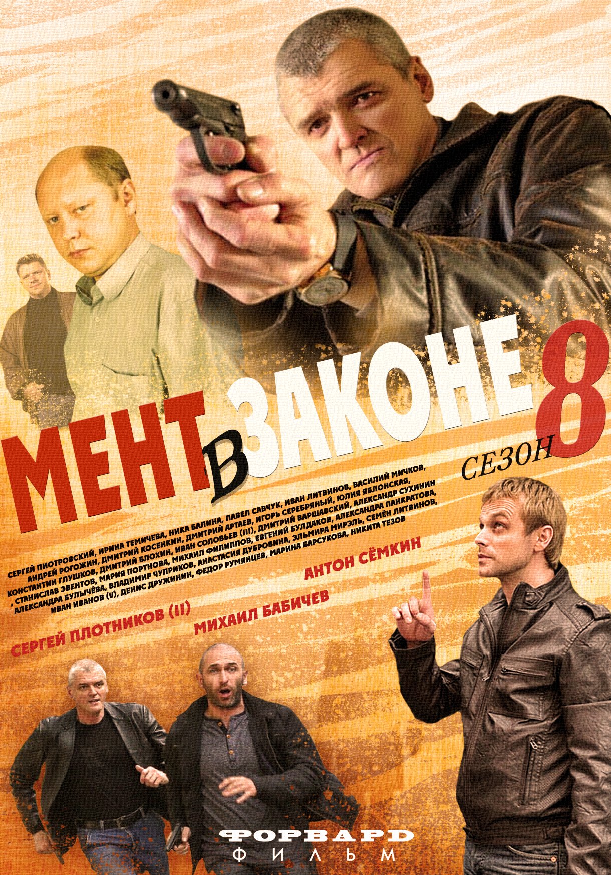 События в законе. Мент в законе 8 сериал. Постер фильма мент в законе 8. Мент в законе 9 сериал с 2014 г.. Мент в законе 8 сезон.