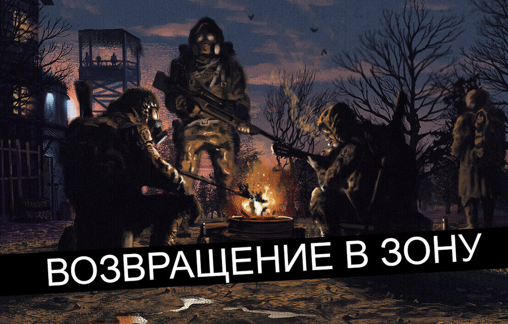 Постер к S.T.A.L.K.E.R. Зов Припяти - Возвращение в Зону (все дополнения) (2022) PC/MOD