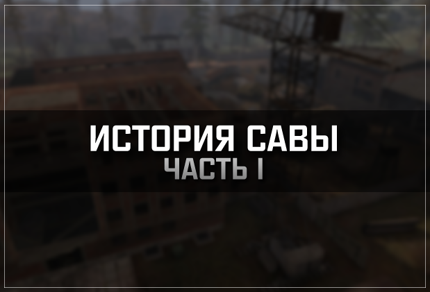 Постер к S.T.A.L.K.E.R. Зов Припяти - История Савы. Часть 1 (2022) PC/MOD